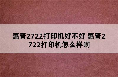 惠普2722打印机好不好 惠普2722打印机怎么样啊